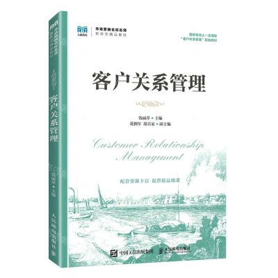 [N]客户关系管理(市场营销名校名师新形态精品教材)-9787115600264