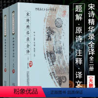 [正版]宋诗精华录全译全二册题解原文注释译文宋诗三百首全解宋诗选注宋词的故事王曙宋诗选乐府诗集书籍中国历代名著全译丛书