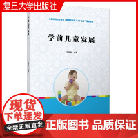学前儿童发展 王晓丽 图书 幼儿教育 儿童书籍 幼儿园早教教材 幼师教材 复旦大学出版社