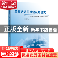 正版 庭审话语的社会认知研究 张丽萍著 东南大学出版社 97875766
