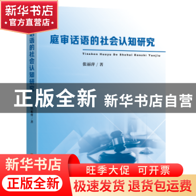 正版 庭审话语的社会认知研究 张丽萍著 东南大学出版社 97875766