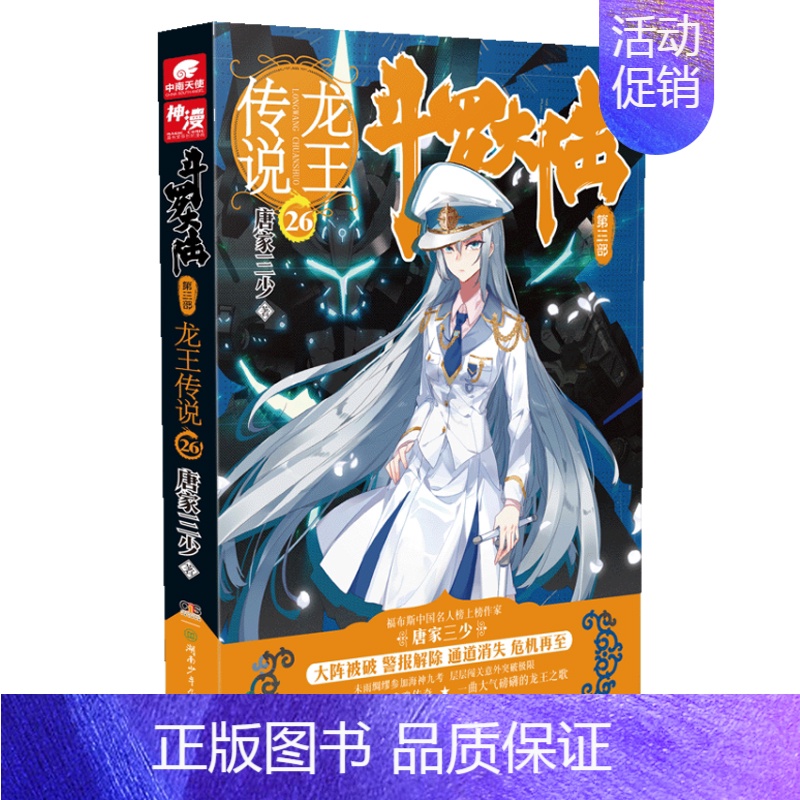 斗罗大陆3龙王传说小说26 [正版] 斗罗大陆3龙王传说小说全套1-28 大结局27+26+25+24+23+22+21