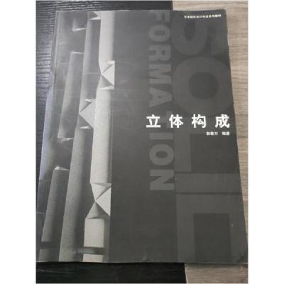 正版新书]立体构成郭春方 编著9787302075820