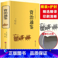 [正版]资治通鉴 原著白话文 司马光 国学经典书籍中国通史历史书原著加译文文言文谋略史记故事资治通鉴珍藏版全译全解历史
