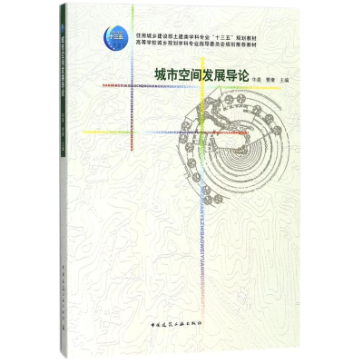 [M]城市空间发展导论-9787112213047