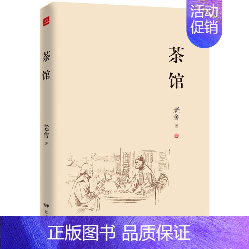 [正版] 茶馆 老舍散文全集 中国现代文学 散文随笔 老舍作品集 老舍 文学 名家作品 老舍散文精选作品集 青少年课外阅