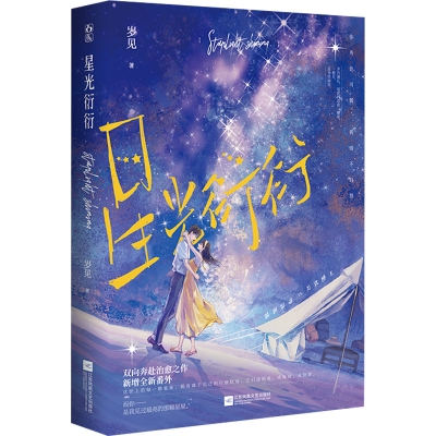 [M]星光衍衍-9787559468659