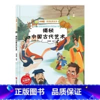 [精装绘本]揭秘中国古代艺术 [正版]揭秘中国古代艺术 中国传统文化古代传统艺术绘本 揭秘系列小神童科普世界精装硬壳绘本