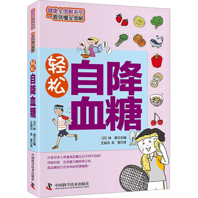 [M]轻松自降血糖-9787504665201