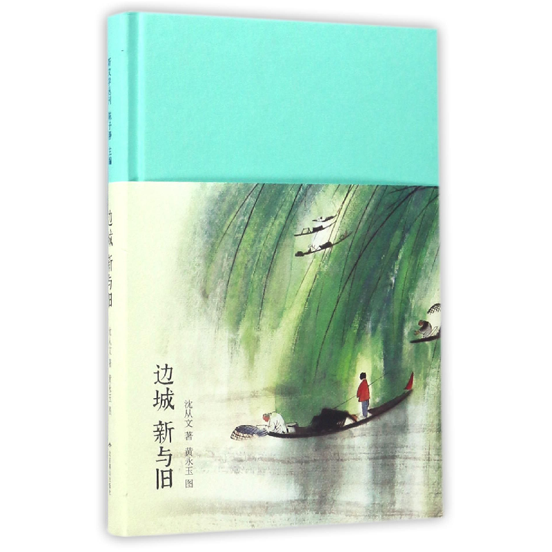 音像边城新与旧(精)沈从文|绘画:黄永玉