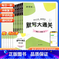 默写大通关 一年级上 [正版]2024版新领程默写大通关1一2二3三4四5五6六年级上册语文人教版小学同步专项训练辅导资