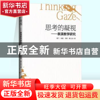 正版 思考的凝视--表演教学研究 隋兰,向能,李博 等 人民日报出版