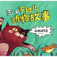 正版新书]3-6岁幼儿动物故事(动物淘气包)刘香英9787538597837