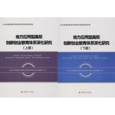 地方应用型高校创新创业教育体系深化研究