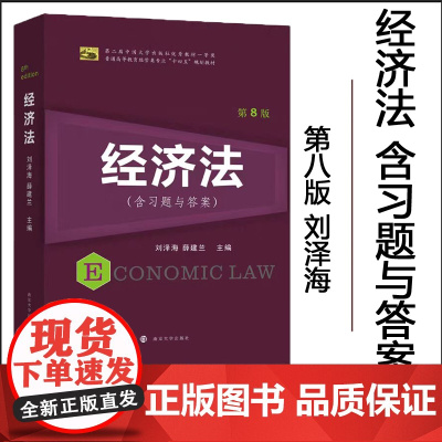 正版 经济法(第8版)-含习题与案例 刘泽海,薛建兰 编著 南京大学出版社 9787305282843