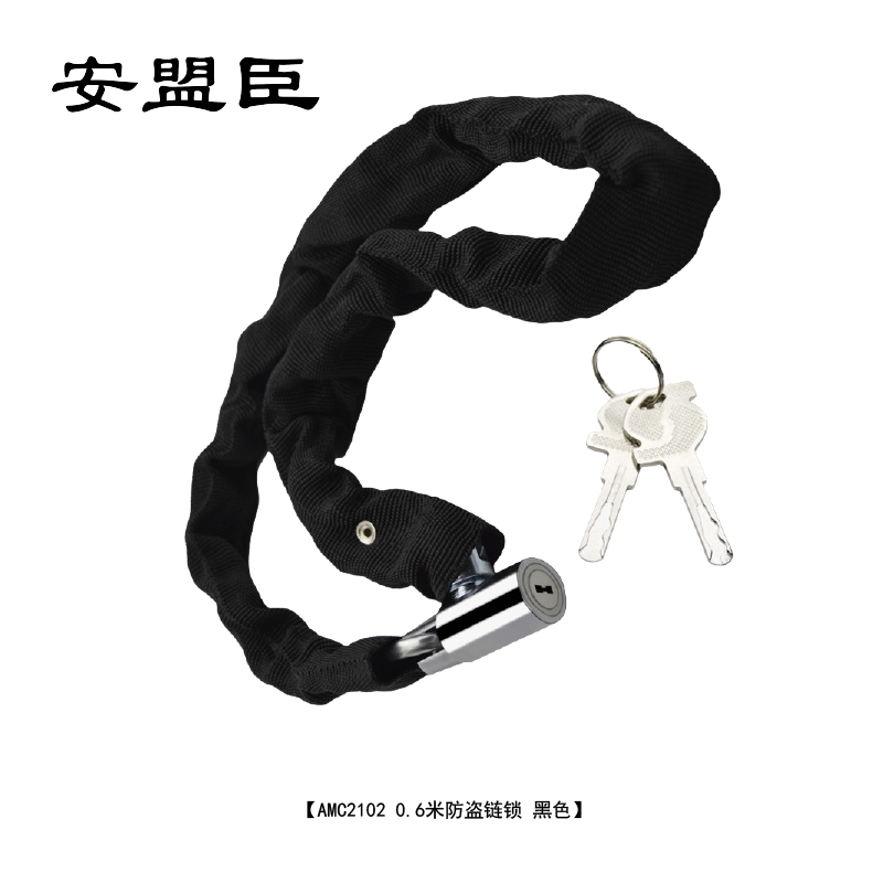 安盟臣AMC21020.6米防盗链锁(计价单位:个)黑色