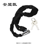 安盟臣AMC21020.6米防盗链锁(计价单位:个)黑色