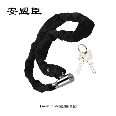 安盟臣AMC21020.6米防盗链锁(计价单位:个)黑色