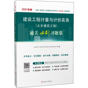 [M]建设工程计量与计价实务(土木建筑工程)通关必刷习题集 2021-9787564382674