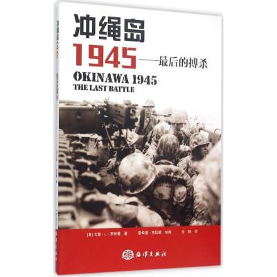 正版新书]冲绳岛1945:很后的搏杀戈登·L·罗特曼9787502790592