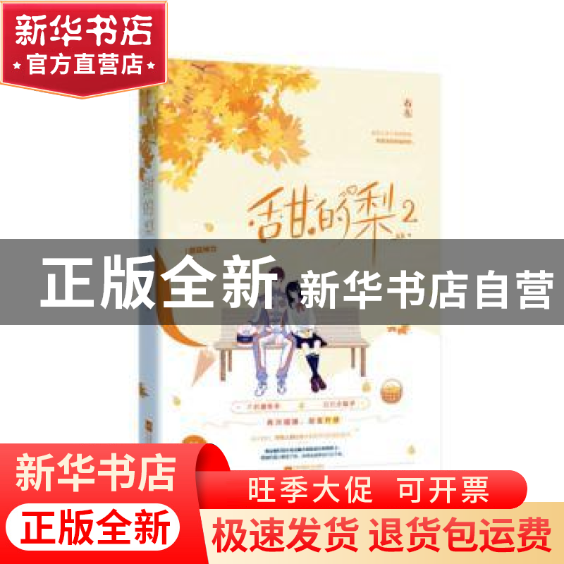 正版 甜的梨2 蘑菇神力 江苏凤凰文艺出版社 9787559443175 书籍