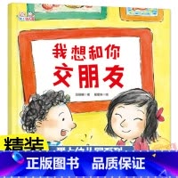 [精装]我想和你交朋友 [正版]我想和你交朋友(精)/爱上幼儿园系列鼓励孩子在幼儿园勇敢交朋友帮助孩子妥善处理和朋友之间