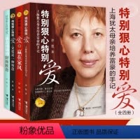 [正版]全套4本特别狠心特别爱 赢在家风 中小学生家庭教育育儿百科0-6-10-18岁家教方法教育孩子书籍 亲子教育幼