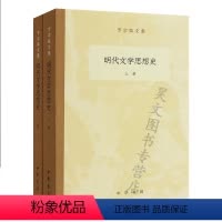[正版]中华书局 明代文学思想史全二册-罗宗强文集