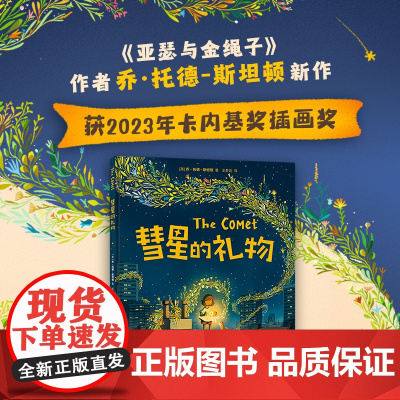 彗星的礼物 2023年卡内基插画奖 《亚瑟与金绳子》作者新作 亲子关系 情绪管理 归属感 安·全感 创造力 艺术