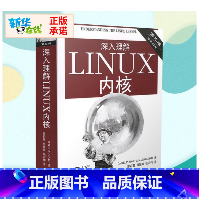 深入理解LINUX内核 [正版]深入理解LINUX内核 第3版 (美)博韦,西斯特 著 陈莉君,张琼声,张宏伟 译 操作