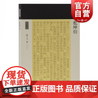 乾坤衍 熊十力 著 哲学三部曲之一 新唯识论 体用论 十力丛书 现代新儒家 开山鼻祖 上海古籍出版社