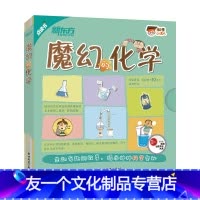 [友一个正版]科学小达人:魔幻的化学(点读版) 少儿科普科学绘本化学启蒙科普读物 数理化学化学混合物燃烧溶解空气水实验