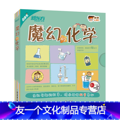 [友一个正版]科学小达人:魔幻的化学(点读版) 少儿科普科学绘本化学启蒙科普读物 数理化学化学混合物燃烧溶解空气水实验