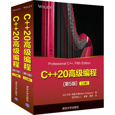 [M]C++20高级编程(第5版)(全2册)-9787302602132