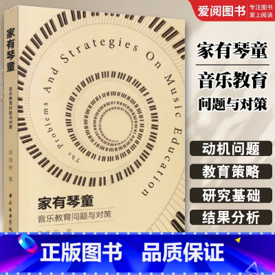 家有琴童音乐教育问题与对策 [正版]家有琴童音乐教育问题与对策 儿童钢琴学习中的问题与教育策略书 中央音乐学院出版社 周