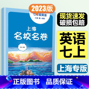7年级上 英语 大字版 初中通用 [正版]2024春季上海名校名卷六年级七八九上册下册数学语文英语物理化学沪教版华东师大