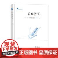书林散笔:一位理科生的书缘与书话(新科学人文库) 卢昌海 著 商务印书馆 正版书籍