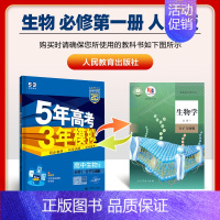 [高一上]生物 必修1 人教 高中通用 [正版]2025版五年高考三年模拟高一高二上下册数学物理化学生物地理必修一二三语