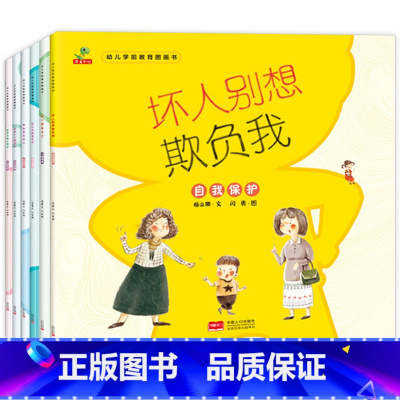 [正版]幼儿学前教育图画书 全6册 幼小衔接自我保护人际交往自我表达安全教育行为管理习惯养成绘本 3-6岁幼儿园宝宝睡