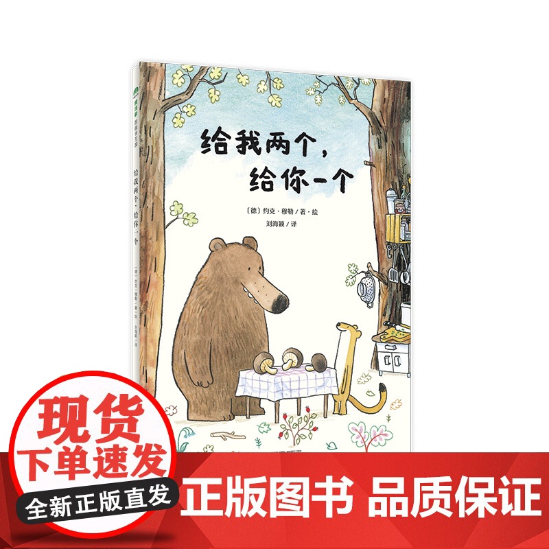 给我两个给你一个精装硬壳绘本图画书一场由分蘑菇引起的趣味辩论一次关于公平问题的认真思考魔法象正版童书