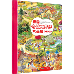 [M]德国专注力养成大画册 我们的生活-9787570718016