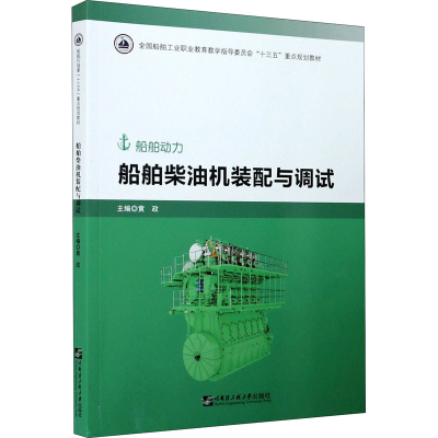 醉染图书船舶柴油机装配与调试97875661275