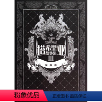 [正版]接力出版社塔希里亚故事集Ⅲ 第3册 中国原创奇幻漫画 黑白分明的哲学物语 实力漫画家吴淼作品动漫画轻小说畅
