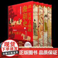 读一页就上瘾的唐朝史(精装典藏版 全4册) 全面、细致地再现大唐兴亡全过程,读一页就上瘾,根本停不下来