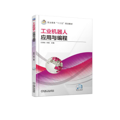正版新书]工业机器人应用与编程(职业教育十三五规划教材)王承欣