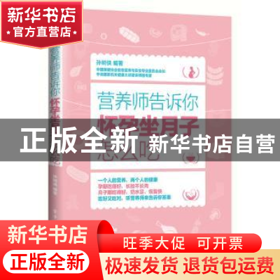 正版 营养师告诉你:怀孕坐月子怎么吃 孙树侠编著 电子工业出版
