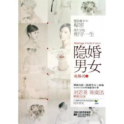 正版新书]隐婚男女赵格羽9787539942025