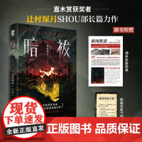 暗祓 直木奖得主辻村深月长篇悬疑推理小说日本反转烧脑书籍噬亡村恶意同名同姓受害者协会悬疑惊悚小说正版实体书