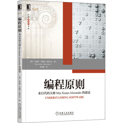 惠典正版编程原则 来自代码大师Max Kanat-Alexander的建议 马克斯·卡纳特-亚历山大4ZM68C