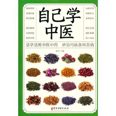 正版新书]自己学中医周宇 著9787515222509